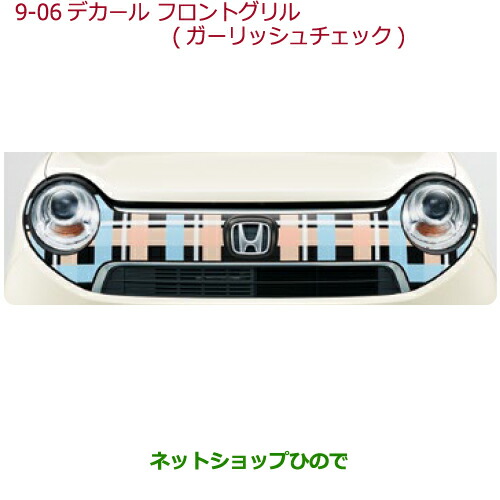 純正部品ホンダ N Oneデカール フロントグリル フロントグリル用 ガーリッシュチェック純正品番 08f31 T4g B00bの通販はau Pay マーケット ネットショップひので Au Pay マーケット店