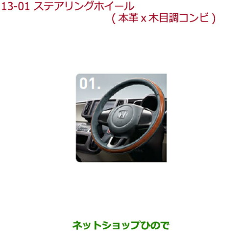 ●純正部品ホンダ N-ONEステアリングホイール(本革×木目調コンビ)ステアリングガーニッシュ装備無し車用純正品番 08U97-T4G-010A