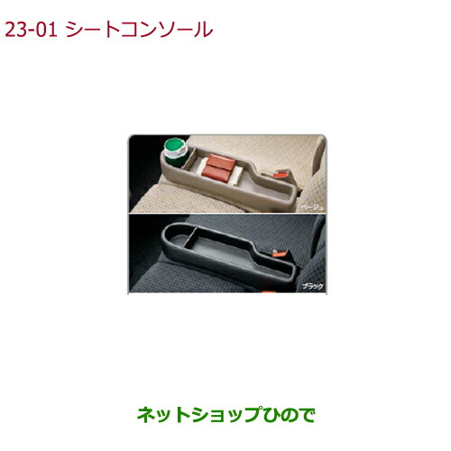 ●◯純正部品ホンダ N-ONEシートコンソール ベージュ純正品番 08U26-TY0-010【JG1 JG2】