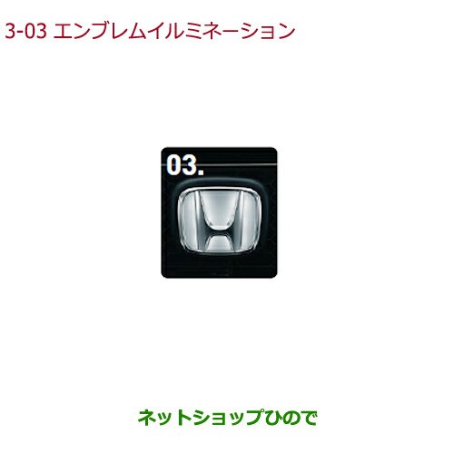 純正部品ホンダ N-ONEエンブレムイルミネーション純正品番 08V24-T4G-000【JG1 JG2】｜au PAY マーケット