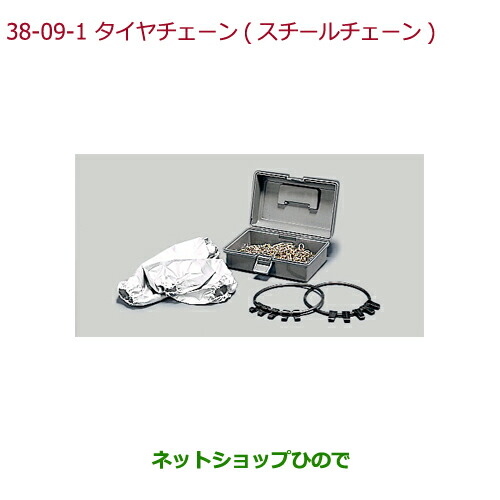 ◯純正部品ホンダ N-ONEタイヤチェーン(スチールチェーン)155/65R14 タイヤ用純正品番 08T01-415-A00の通販は