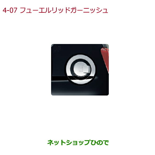 ●◯純正部品ホンダ N-ONEフューエルリッドガーニッシュ(クロームメッキ×ブラック塗装)純正品番 08F59-T4G-000【JG1 JG2】