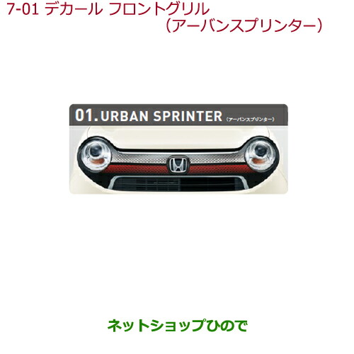 大型送料加算商品　●純正部品ホンダ N-ONEデカール フロントグリル(左右分割2点セット)アーバンスプリンター純正品番 08F31-T4G-D00【JG