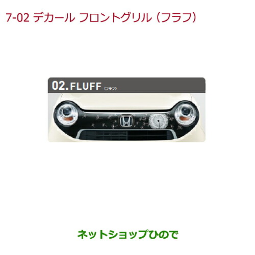 大型送料加算商品　●純正部品ホンダ N-ONEデカール フロントグリル(左右分割2点セット)フラフ純正品番 08F31-T4G-D00A【JG1 JG2】