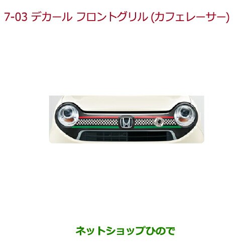 大型送料加算商品　純正部品ホンダ N-ONEデカール フロントグリル(左右分割2点セット)カフェレーサー純正品番 08F31-T4G-B00A【JG1 JG2】の通販は