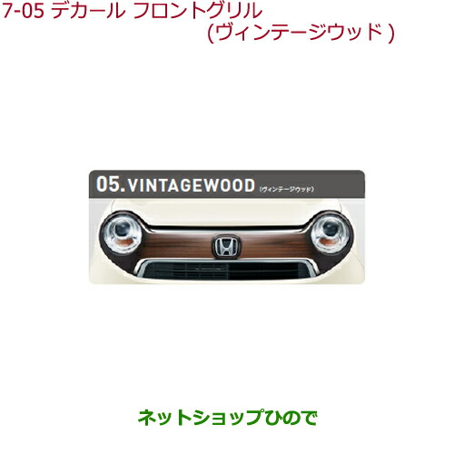 大型送料加算商品　●純正部品ホンダ N-ONEデカール フロントグリル(左右分割2点セット)ヴィンテージウッド純正品番 08F31-T4G-B00【JG1
