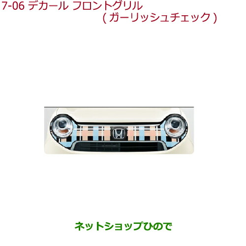 大型送料加算商品　●純正部品ホンダ N-ONEデカール フロントグリル(左右分割2点セット)ガーリッシュチェック純正品番 08F31-T4G-B00B【J