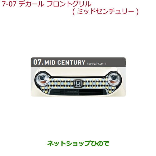 大型送料加算商品　●純正部品ホンダ N-ONEデカール フロントグリル(左右分割2点セット)ミッドセンチュリー純正品番 08F31-T4G-B00C【JG1