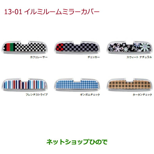 ●◯純正部品ホンダ N-ONEイルミルームミラーカバー ギンガムチェック純正品番 08E19-E7P-A50