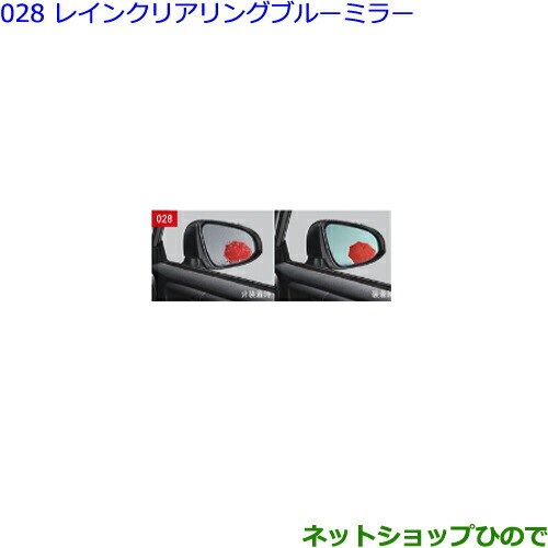 ●◯純正部品トヨタ カローラスポーツレインクリアリングブルーミラー(タイプ2)純正品番 08169-52030の通販は