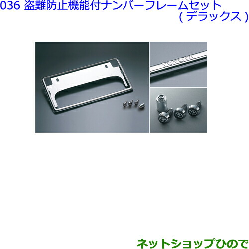 純正部品トヨタ カローラスポーツ盗難防止機能付ナンバーフレームセット デラックス 純正品番 007の通販はau Pay マーケット ネットショップひので Au Pay マーケット店