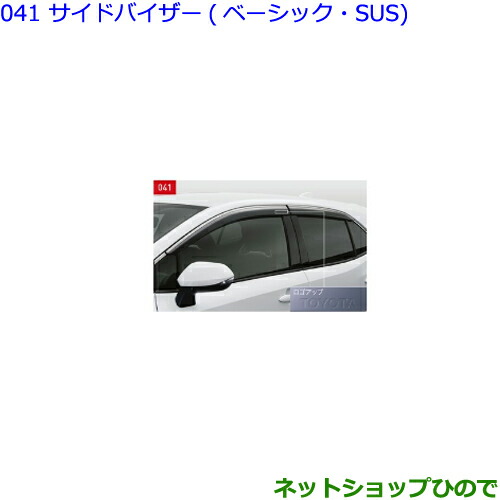 TOYOTA トヨタ 純正 サイドバイザー ベーシック 1台分 08162-47040 or