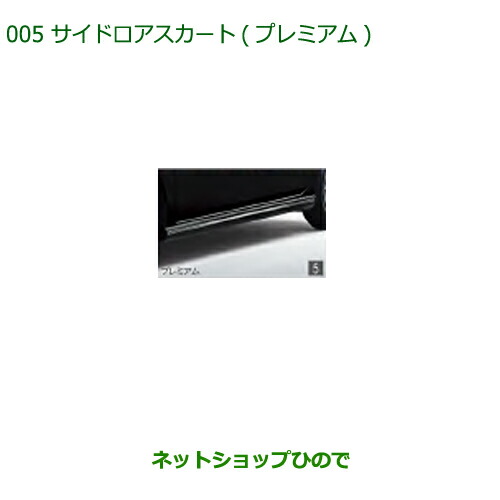 大型送料加算商品　純正部品ダイハツ ミラトコットサイドロアスカート(プレミアム)純正品番 08150-K2041【LA550S LA560S】 34,642円