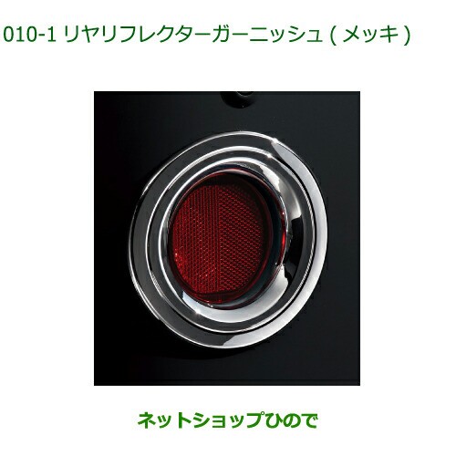 純正部品ダイハツ ミラトコットリヤリフレクターガーニッシュ メッキ純正品番 08400-K2245