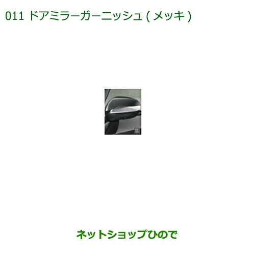 純正部品ダイハツ ミラトコットドアミラーガーニッシュ メッキ純正品番 08400-K1040の通販は 9,656円