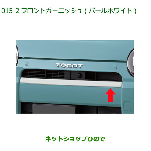 純正部品ダイハツ ミラトコットフロントガーニッシュ パールホワイト純正品番 08400-K2240-A4【LA550S LA560S】の通販は 9,781円