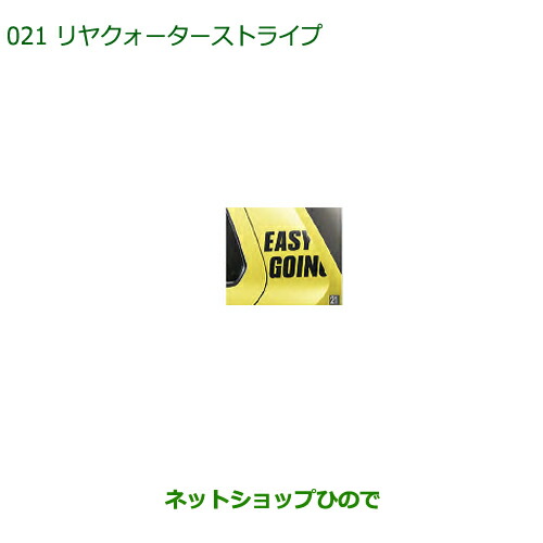 ◯純然たる部分品ダイハツ ミラトコットリヤクォーターストライプ 黒いこと純然たる品番 08230-K2153【天使の都市550S 天使の都市560S】