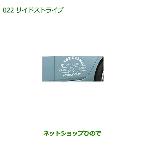 ◯純正部品ダイハツ ミラトコットサイドストライプ CLUB TOCOT純正品番 08230-K2154【LA550S LA560S】