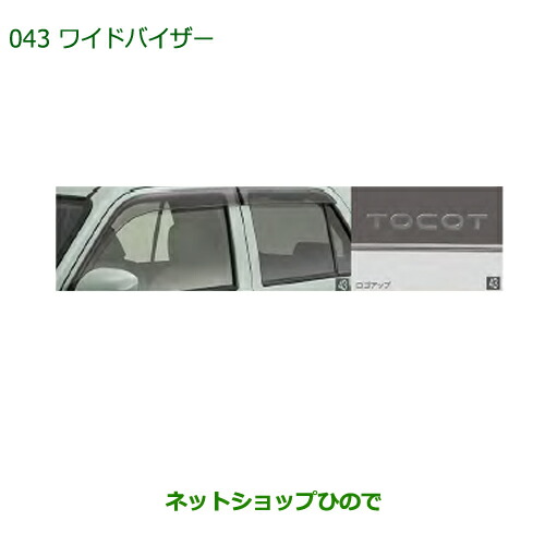 大型貨物輸送足し加える商いもの ●純然たる部分品ダイハツ ミラトコットワイドバイザー純然たる品番 08610-K2041【天使の都市550S 天使の都市560S】