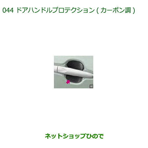 ◯純正部品ダイハツ ミラトコットドアハンドルプロテクション カーボン調純正品番 08400-K2216【LA550S LA560S】の通販は