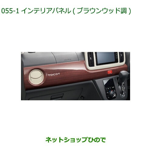 純正部品ダイハツ ミラトコットインテリアパネル ブラウンウッド調純正品番 08174-K2096【LA550S LA560S】