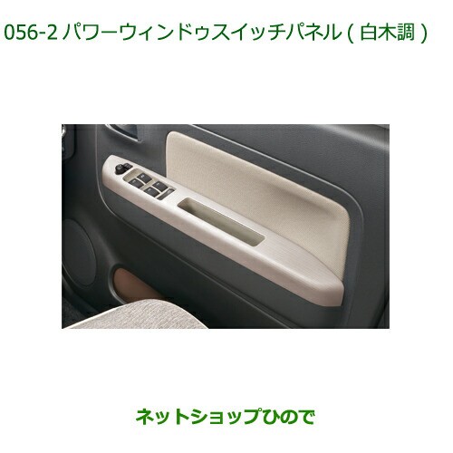 純正部品ダイハツ ミラトコットパワーウィンドゥスイッチパネル 白木調純正品番 08112-K2055