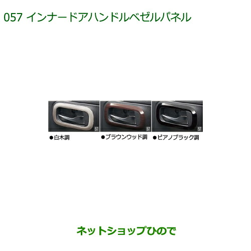 純正部品ダイハツ ミラトコットインナードアハンドルベゼルパネル 白木調純正品番 08165-K2008