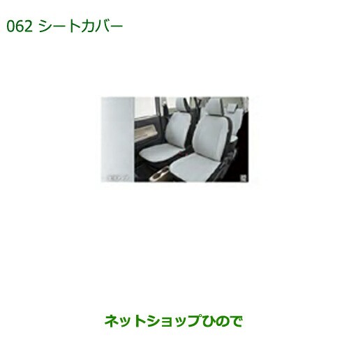 純正部品ダイハツ ミラトコットシートカバー ライトグレー ヘッドレスト別体用 1台分純正品番 08220-K2590の通販は