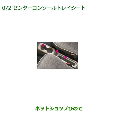 ◯純正部品ダイハツ ミラトコットセンターコンソールトレイシート純正品番 08259-K2003【LA550S LA560S】