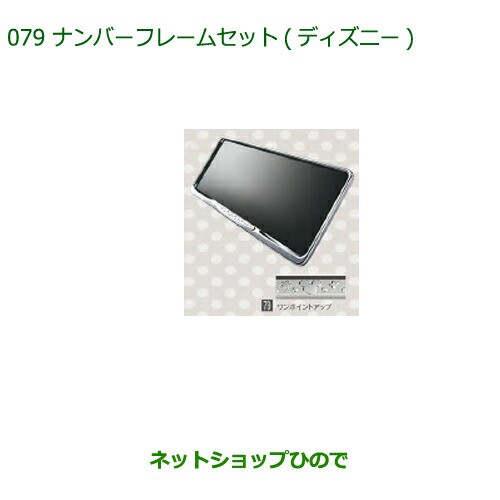 ◯純正部品ダイハツ ミラトコットナンバーフレームセット ディズニー純正品番 08400-K2104【LA550S LA560S】の通販は
