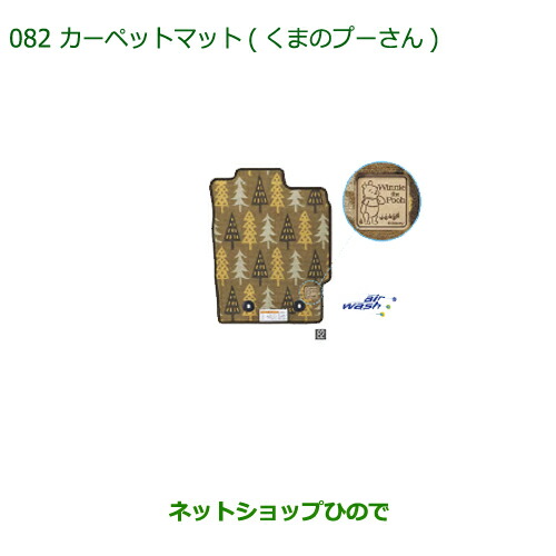 純正部品ダイハツ ミラトコットカーペットマット くまのプーさん 1台分 4WD車用純正品番 08210-K2472【LA550S LA560S】の通販は 14,630円