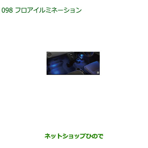 純正部品ダイハツ ミラトコットフロアイルミネーション LED・ブルー フロント純正品番 08521-K2028【LA550S LA560S】