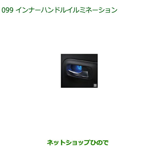 ◯純正部品ダイハツ ミラトコットインナーハンドルイルミネーション LED・ブルー フロント純正品番 08526-K2018 6,614円