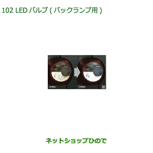 ●◯純正部品ダイハツ ミラトコットLEDバルブ バックランプ用純正品番 08569-K9013【LA550S LA560S】