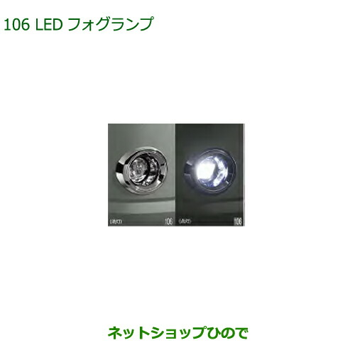 純正部品ダイハツ ミラトコットLEDフォグランプ タイプ5純正品番 08580-K2041【LA550S LA560S】 19,202円