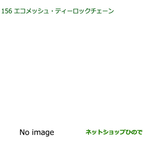 純正部品ダイハツ ミラトコットエコメッシュ・ティーロックチェーン純正品番 08361-K2003【LA550S LA560S】