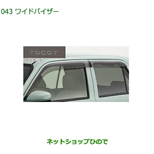 大型貨物輸送足し加える商いもの ●純然たる部分品ダイハツ ミラトコットワイドバイザー純然たる品番 08610-K2041【天使の都市550S 天使の都市560S】