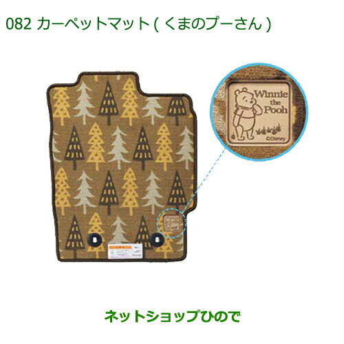 純正部品ダイハツ ミラトコットカーペットマット くまのプーさん 1台分 4WD車用純正品番 08210-K2472【LA550S LA560S】
