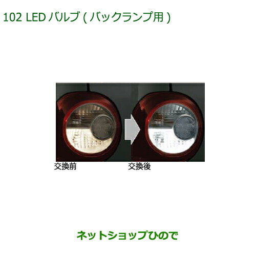 ●◯純正部品ダイハツ ミラトコットLEDバルブ バックランプ用純正品番 08569-K9013【LA550S LA560S】