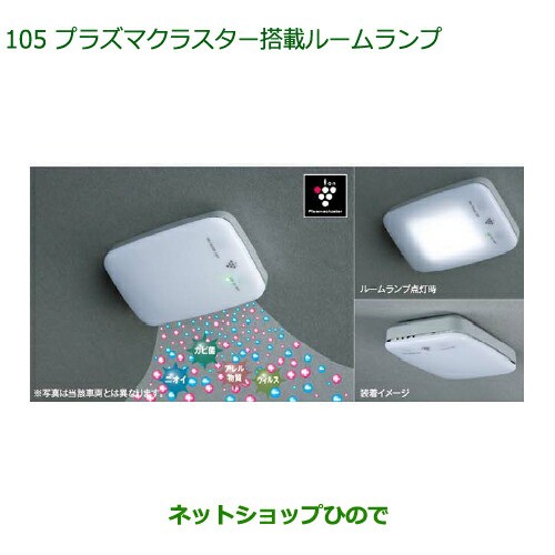 純正部品ダイハツ ミラトコットプラズマクラスター搭載ルームランプ LED ルームランプ用純正品番 08520-K9004の通販はau PAY  マーケット - ネットショップひので au PAY マーケット店 | au PAY マーケット－通販サイト