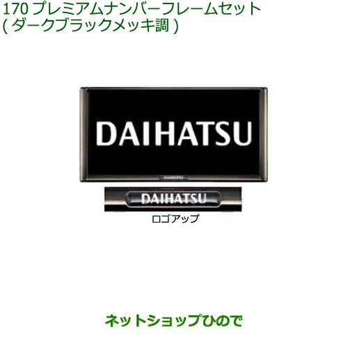 ◯純正部品ダイハツ ミラトコットプレミアムナンバーフレームセット ダークブラックメッキ調純正品番 08400-K2281の通販は