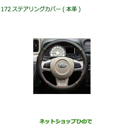 純正部品ダイハツ ミラトコットステアリングカバー 本革純正品番 08460-K9002【LA550S LA560S】｜au PAY マーケット