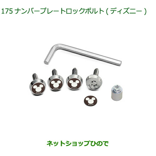 ◯純正部品ダイハツ ミラトコットナンバープレートロックボルト ディズニー純正品番 08400-K2284【LA550S LA560S】の通販は 7,893円