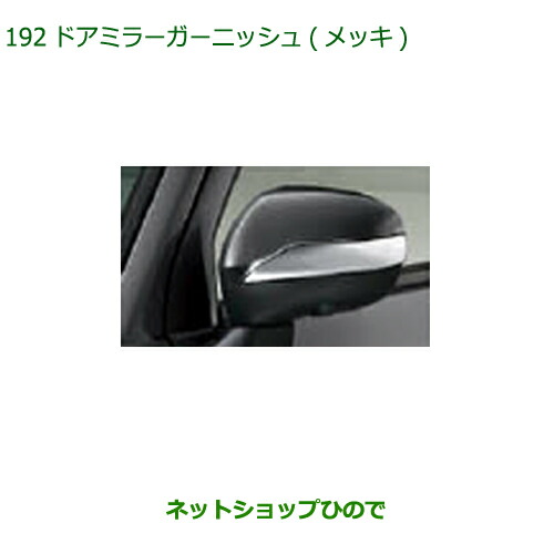 ◯純正部品ダイハツ ミラトコットドアミラーガーニッシュ メッキ純正品番 08400-K2327【LA550S LA560S】