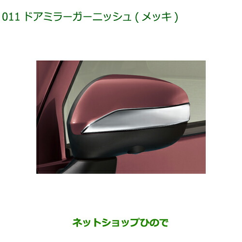 純正部品ダイハツ ミラトコットドアミラーガーニッシュ メッキ純正品番 08400-K1040