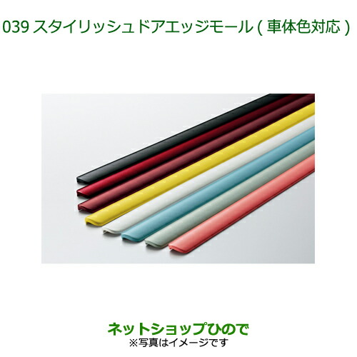 ●◯純正部品ダイハツ ミラトコットスタイリッシュドアエッジモール(車体色対応)R59 プラムブラウンクリスタルマイカ
