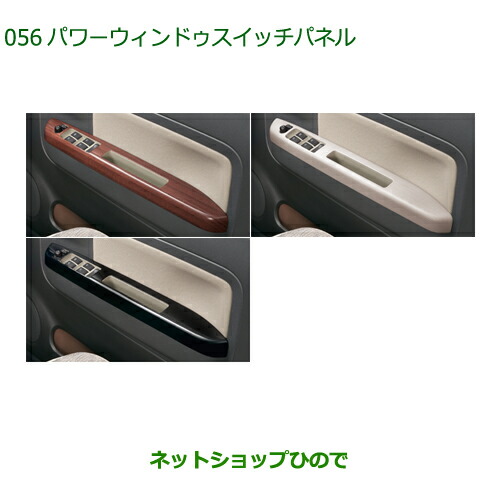 純正部品ダイハツ ミラトコットパワーウィンドゥスイッチパネル 1台分純正品番 08112-K2054 08112-K2055 08112-K2053の通販は
