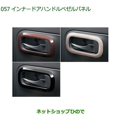 純正部品ダイハツ ミラトコットインナードアハンドルベゼルパネル純正品番 08165-K2007 08165-K2008 08165-K2006