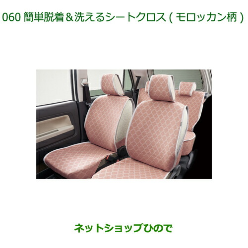 ◯純正部品ダイハツ ミラトコット簡単脱着 洗えるシートクロス モロッカン柄 1台分純正品番 08220-K2583の通販は