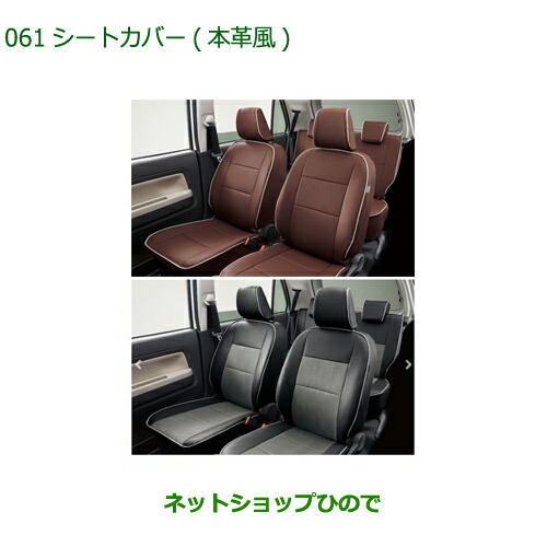 ●◯純正部品ダイハツ ミラトコットシートカバー 本革風 1台分純正品番 08220-K2588 08220-K2586 30,745円